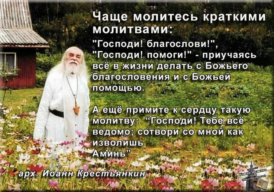 Православные изречения Иоанна Крестьянкина