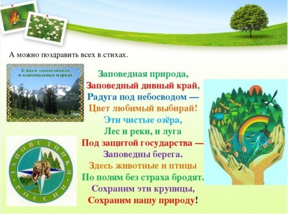 День заповедников и национальных парков России