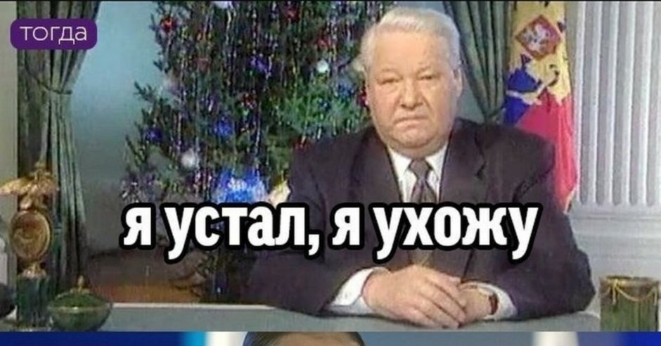 Борис Ельцин я устал я ухожу